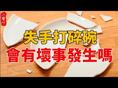 打爛碗 預兆|【碎碗】「碎碗預兆大揭密！早晚打碎碗的含義，風水。